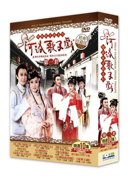 【停看聽音響唱片】【DVD】河洛歌仔戲第一套