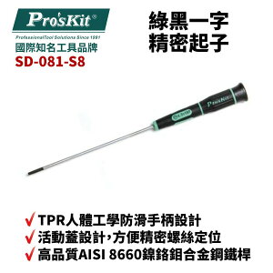 【Pro'sKit 寶工】SD-081-S8 4.0 x 150 綠黑一字精密起子 螺絲起子 手工具 起子