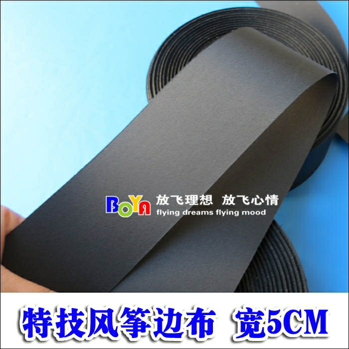 博雅精品風箏 風箏配件特技風箏邊布 寬5CM 燙邊處理不起毛 BY652