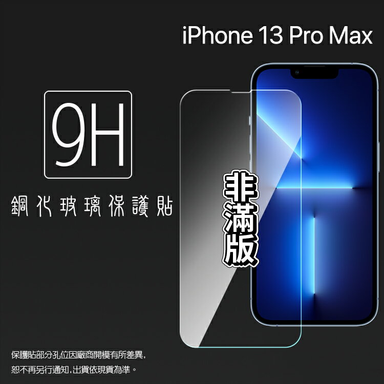 Apple 蘋果 iPhone 13 Pro Max A2643 6.7吋 鋼化玻璃保護貼 9H 螢幕保護貼 鋼貼 鋼化貼 玻璃貼 玻璃膜 保護膜 手機膜