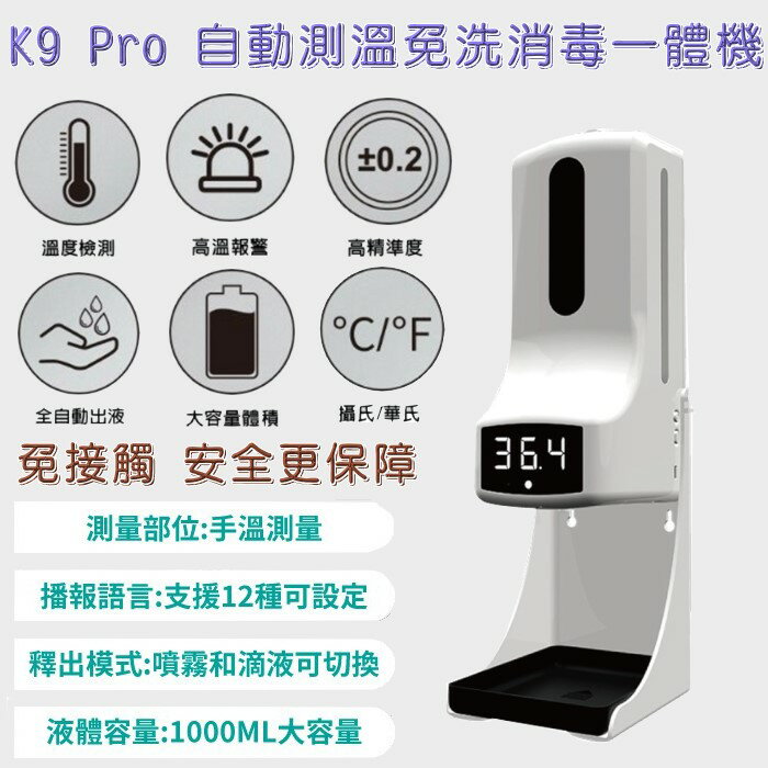 【K9 Pro】自動測溫酒精噴霧一體機 酒精噴霧機 溫度測量