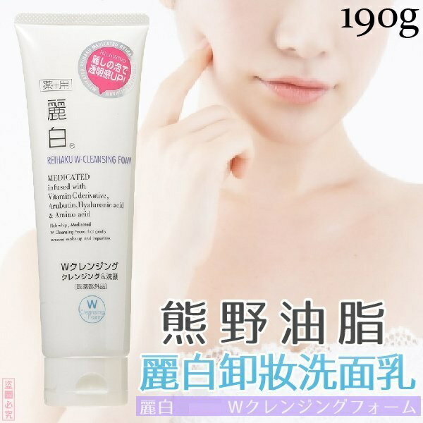 日本【熊野油脂】麗白卸妝洗面乳 190g