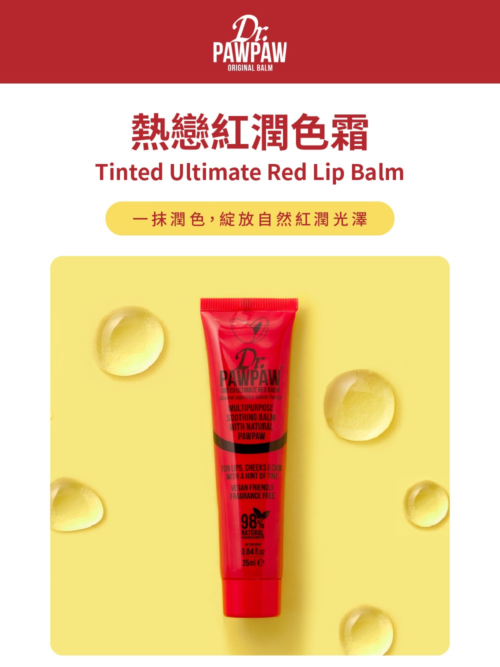 Dr.PAWPAW 熱戀紅潤色霜25ml 英國木瓜霜 自然紅潤 小巧輕盈 多用途保養 (現貨) ❤️ㄚ比小鼻❤️ 1