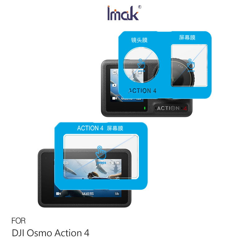 Imak 艾美克 DJI 大疆創新 Osmo Action 4 鏡頭+螢幕玻璃貼(自帶定位版) 奈米吸附 鏡頭貼 鏡頭保護貼 鏡頭膜