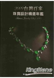 2009臺灣百家珠寶設計精選年鑑