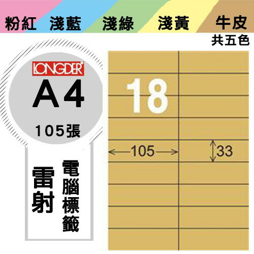 《勁媽媽購物商城》龍德 電腦標籤紙 18格 LD-841-C-A 牛皮紙 1盒/105張 影印 雷射
