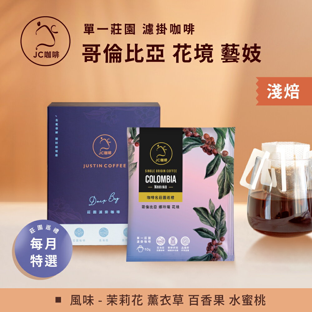 莊園濾掛咖啡 - 哥倫比亞 娜玲瓏 花境 藝妓 水洗│淺焙【JC咖啡】10g/包-去氧設備包裝
