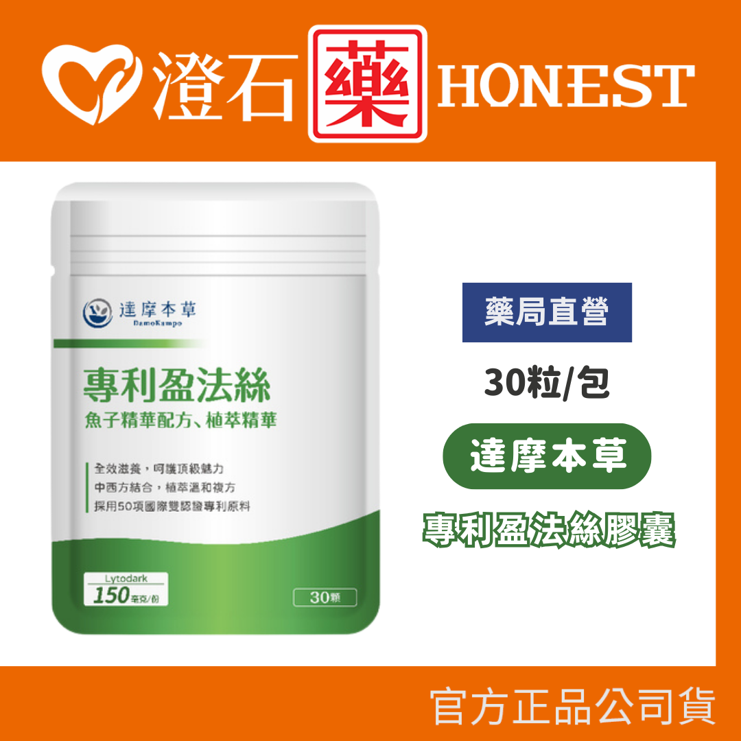 現貨 達摩本草 專利盈法絲膠囊 30粒/包 (膠原蛋白 含維生素B群) 澄石藥局