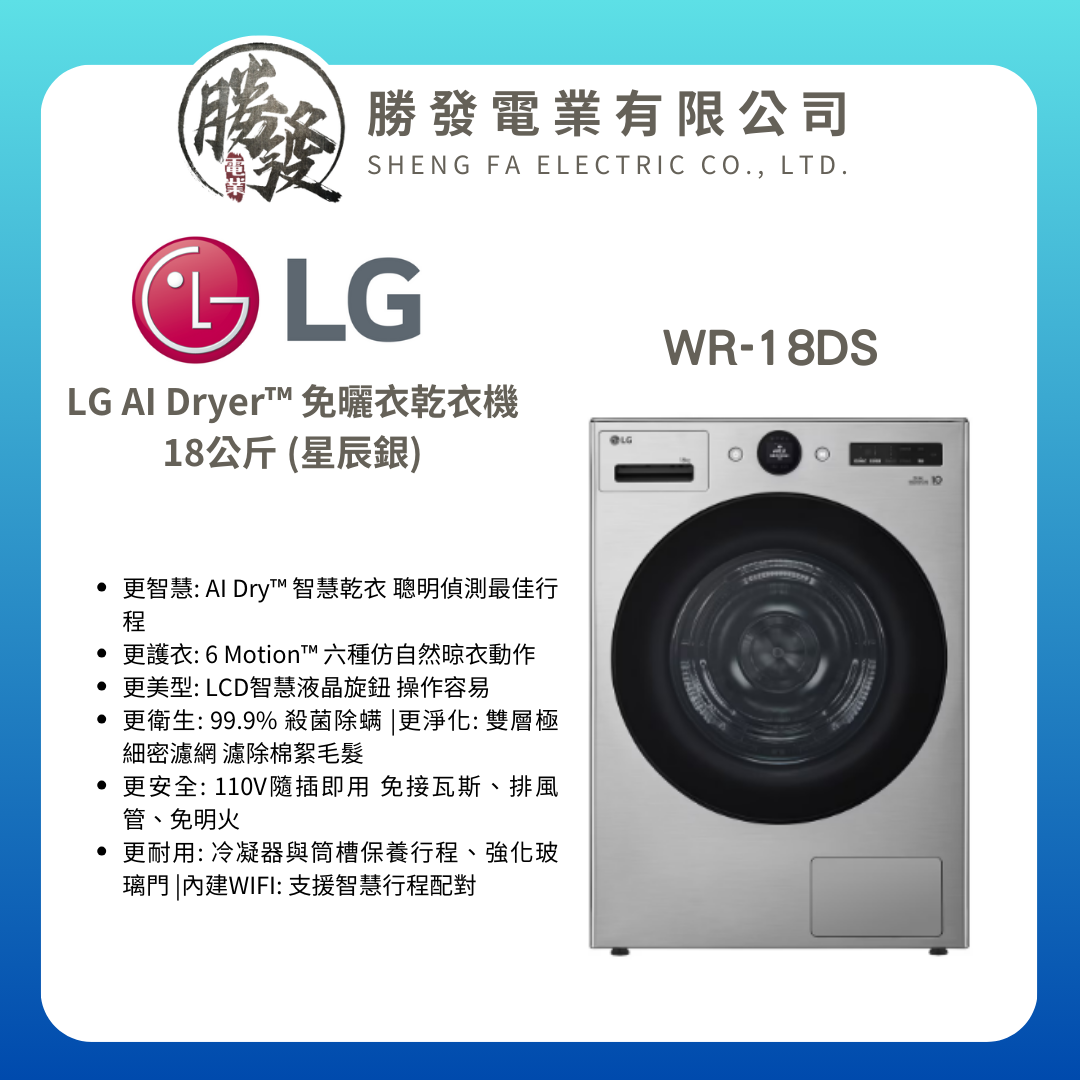 【LG】LG AI Dryer™ 免曬衣乾衣機｜18公斤｜WR-18DS (星辰銀)