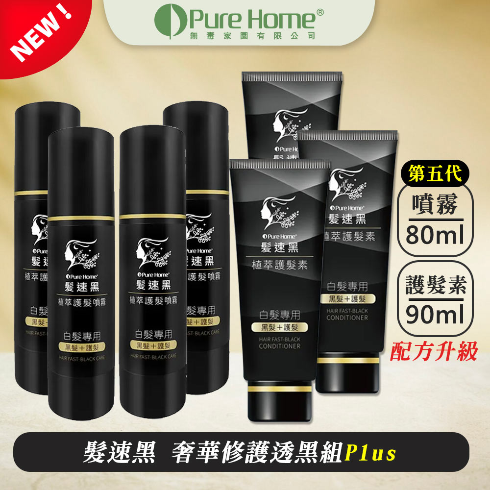 PURE HOME- 髮速黑 奢華修護透黑組plus｜植萃護髮素plus 90ML 植萃護髮噴霧 ｜超人氣組合 海翔健康館