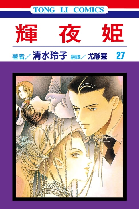 【電子書】輝夜姬 (27) 0