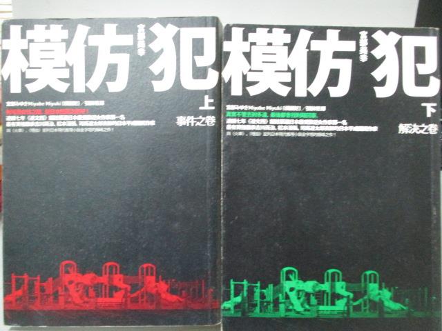 【書寶二手書T1／翻譯小說_LOG】模仿犯_上下合售_宮部美幸