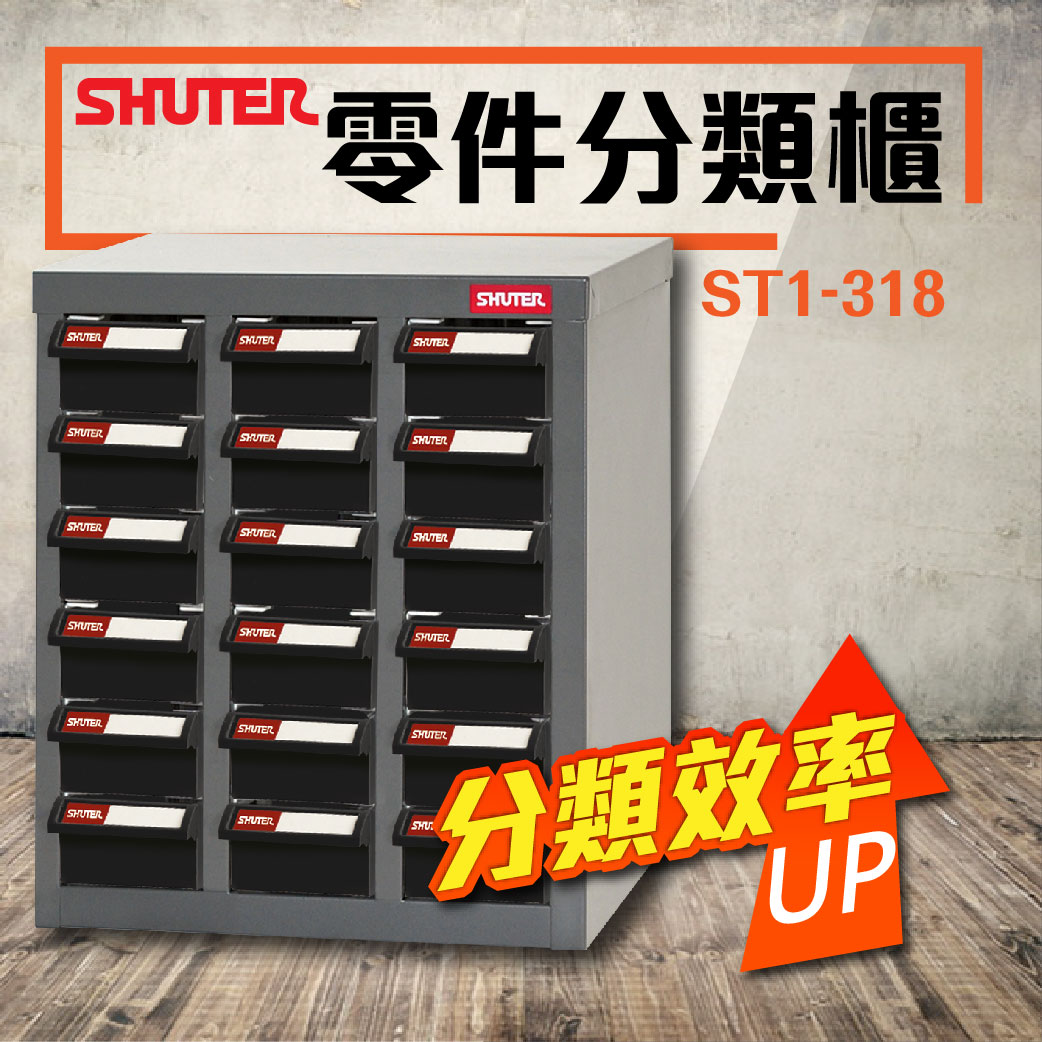 ST1-318 18格抽屜 耐重300kg (ABS耐油黑抽) 樹德專業零件櫃 材料櫃工具櫃 鐵櫃