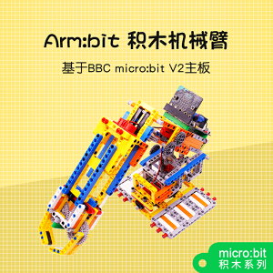 亞博智能 Micro:bit可編程積木機械手臂 microbit機器人拼裝套件
