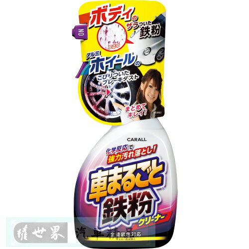 權世界@汽車用品 日本進口 CARALL 汽車車身 鋼圈 鐵粉去除清潔劑 500ml J2069