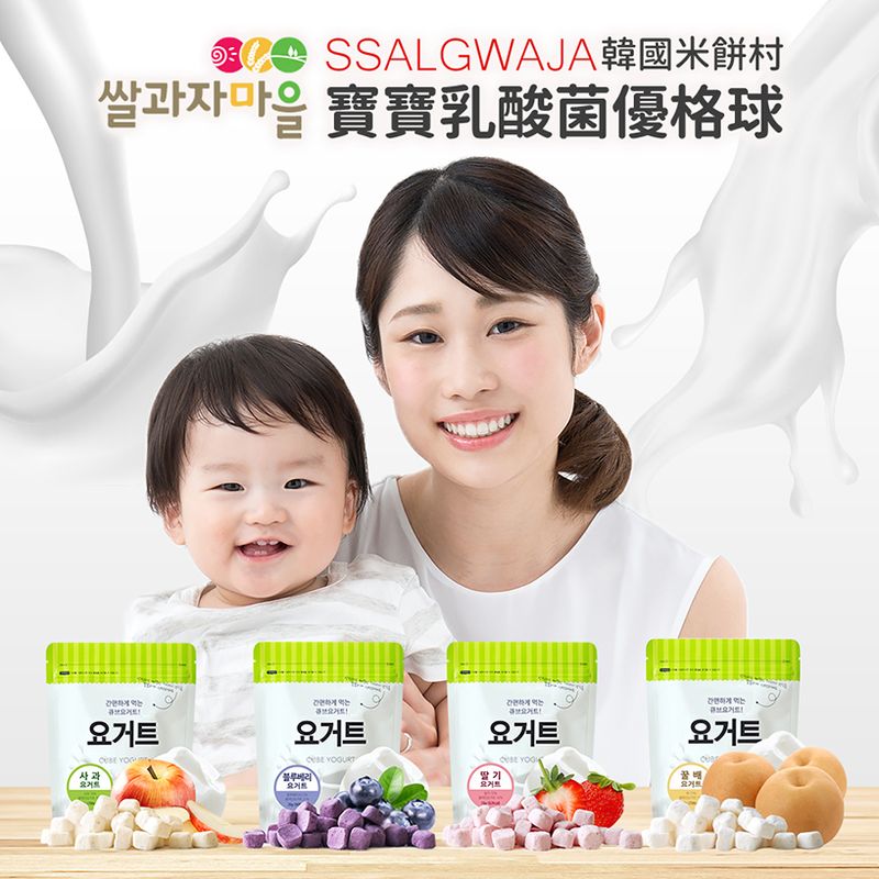 韓國 SSALGWAJA 米餅村-乳酸菌優格球(草莓/蘋果/藍莓/梨子)★衛立兒生活館★