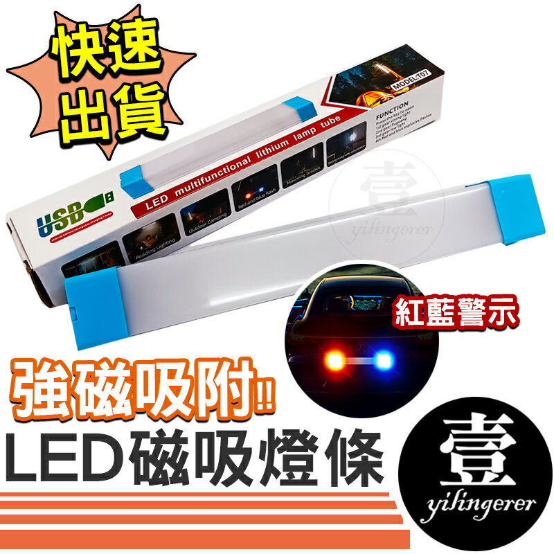 【台灣現貨🔥發票】 LED磁吸燈條 磁吸燈條 LED燈條 應急燈 停電 警示燈 露營燈 照明燈 應急照明 四段開關