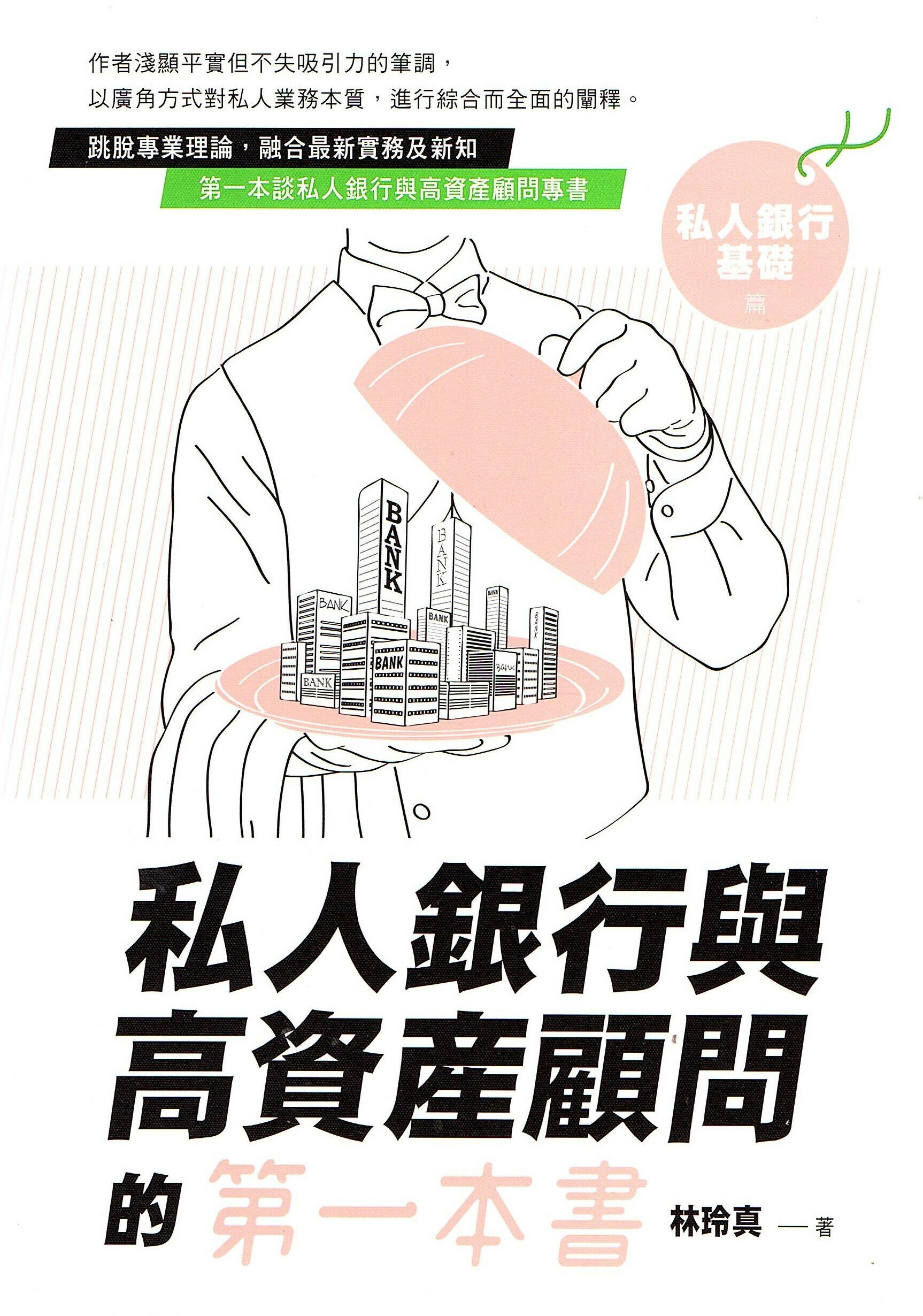 私人銀行與高資產顧問的第一本書：私人銀行基礎篇 林玲真 臺灣金融研訓院