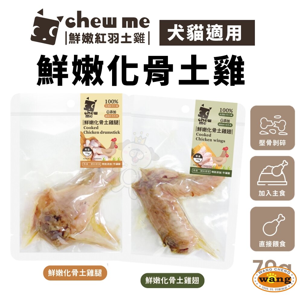 chew me 鮮嫩化骨土雞翅/土雞腿 單隻70g 土雞肉+滴雞精 原汁原味 牛磺酸添加 犬貓可食 『🐶🐱Ayumi』【 寵物用品 狂殺 ★ 滿額現抵$480 】請注意 部分出貨時間較長