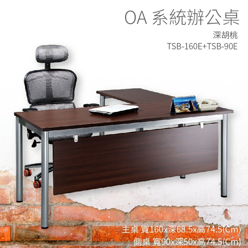 【OA系統辦公桌】TSB-160E+TSB-90E 主桌+側桌 深胡桃 主管桌 辦公桌 辦公用品 辦公室 不含椅子