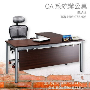 【OA系統辦公桌】TSB-160E+TSB-90E 主桌+側桌 深胡桃 主管桌 辦公桌 辦公用品 辦公室 不含椅子