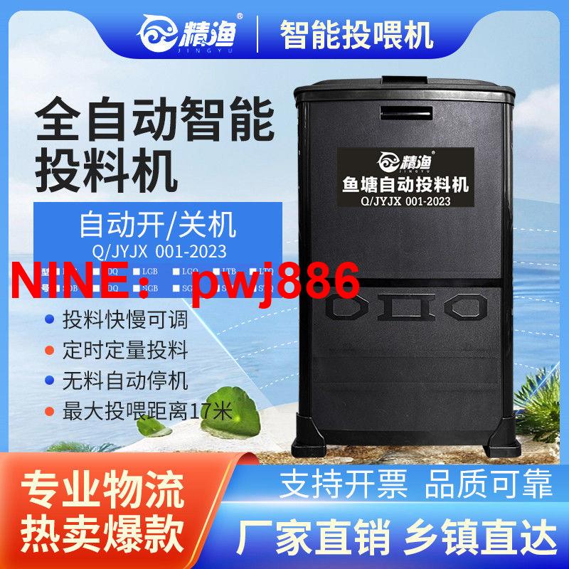 [臺灣公司貨 可開發票]精漁 魚塘投料機 魚塘全自動投料機 魚塘投餌機 全自動定時投料機