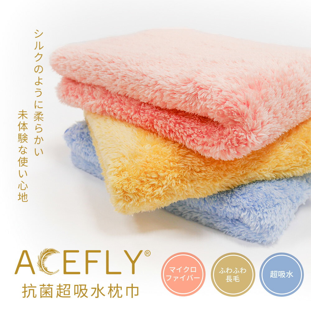 【雅絲儂】ACEFLY羽蝶絨白金抗菌 枕巾/嬰兒安撫巾 (50x80cm)【直送日本專用 台灣消費者請勿下單】