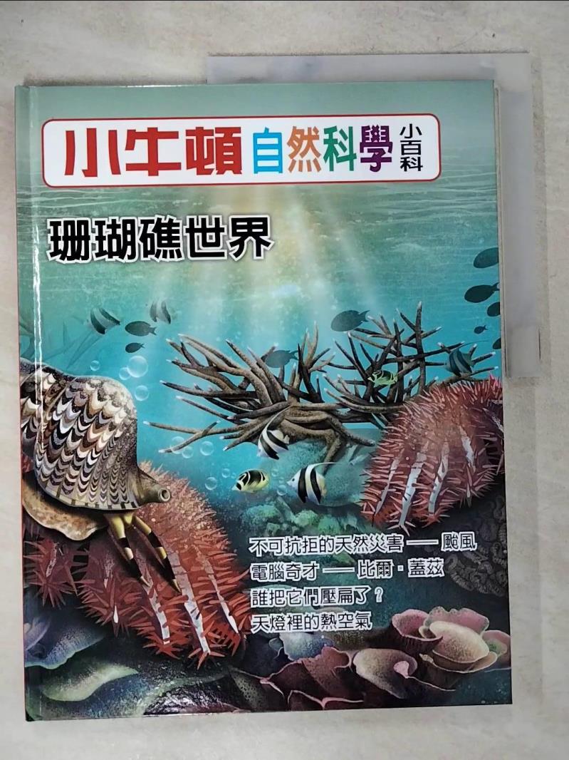 【書寶二手書T8／少年童書 D7I】小牛頓自然科學小百科 : 珊瑚礁世界 小牛頓科學教育有限公司編輯團隊編