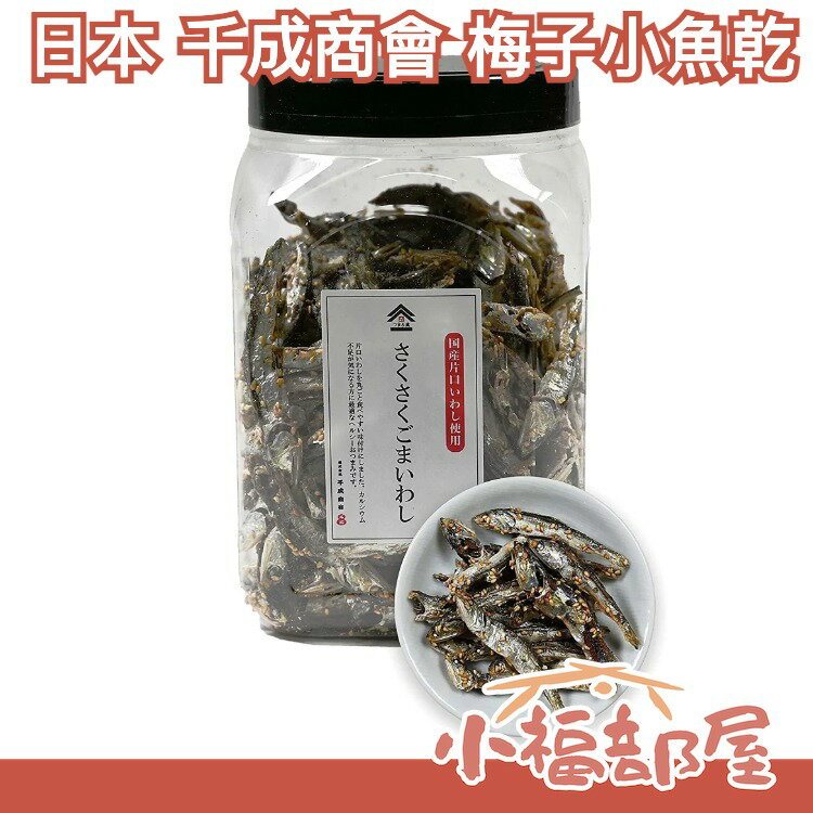 日本 千成商會 梅子小魚乾 小魚乾 沙丁魚 梅味 下酒菜 零食 魚乾 大容量 日式零食