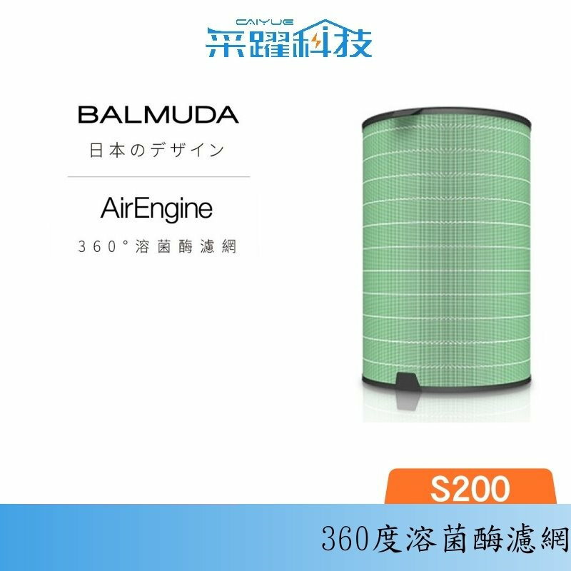 BALMUDA AirEngine 專用濾網 EJT-S200 360°溶菌酶濾網 公司貨