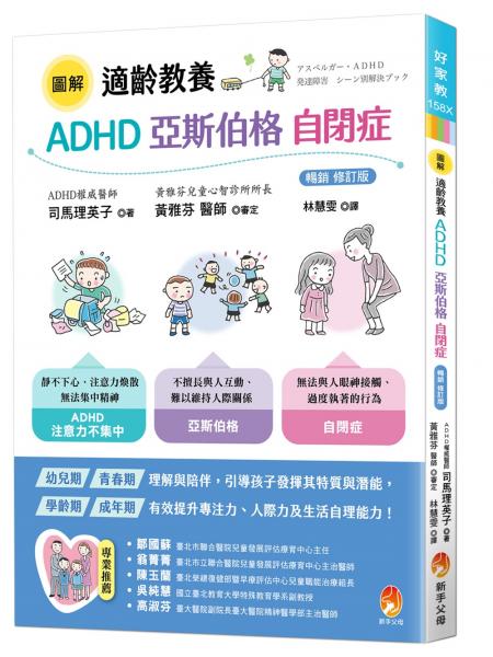 圖解適齡教養 ADHD、亞斯伯格、自閉症［暢銷修訂版］【城邦讀書花園】