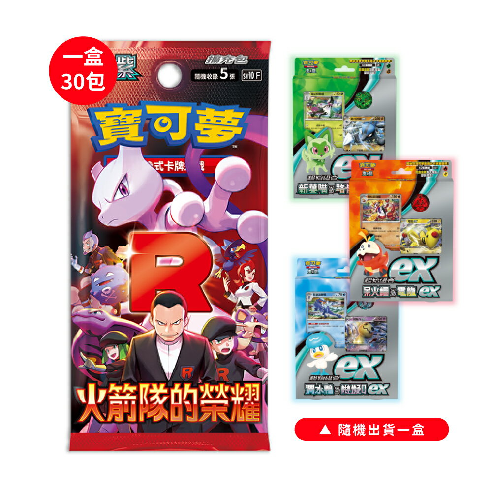 【御玩家】[預購5/2發售] Pokemon寶可夢集換式卡牌遊戲 PTCG 朱&紫 擴充包「火箭隊的榮耀」SV10 中文版