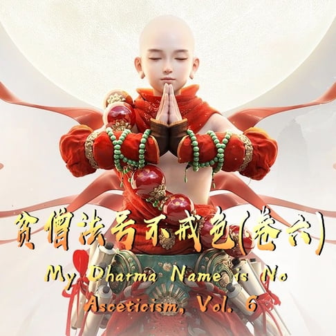 【有聲書】My Dharma Name is No Asceticism, Vol. 6 贫僧法号不戒色（卷六） 0