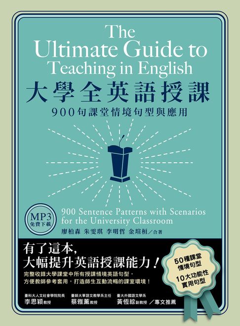 【電子書】大學全英語授課：900句課堂情境句型與應用（「聽見眾文」APP免費聆聽）