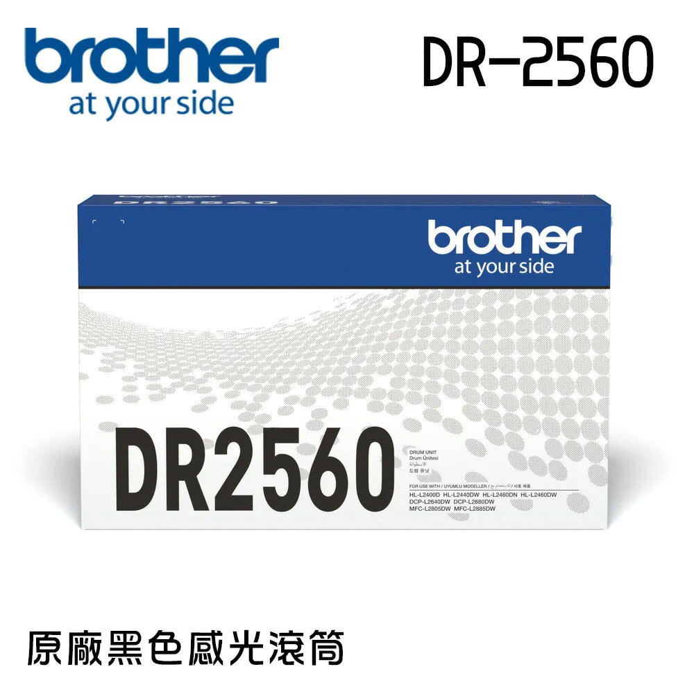 brother DR-2560雷射感光滾筒 - 原廠公司貨【免運】(適用：HL-L2460DW/MFC-L2805DW/MFC-2885DW)