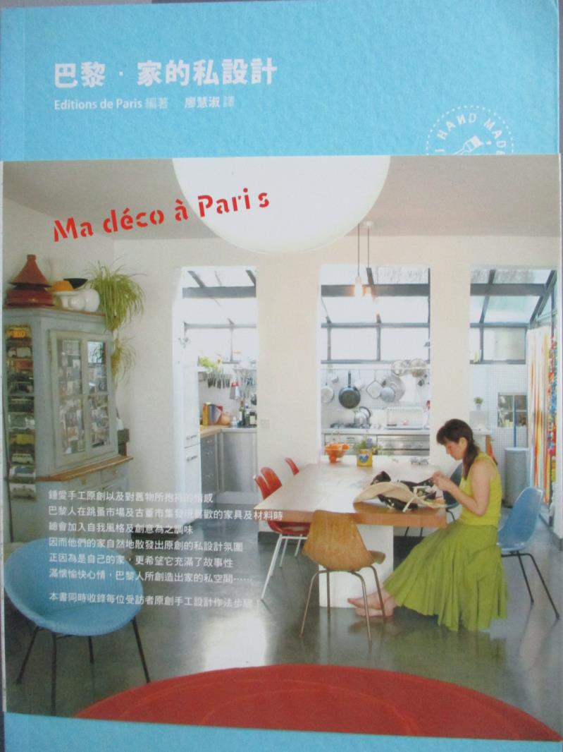 【書寶二手書T1／設計_MQR】巴黎.家的私設計_Editions de Paris