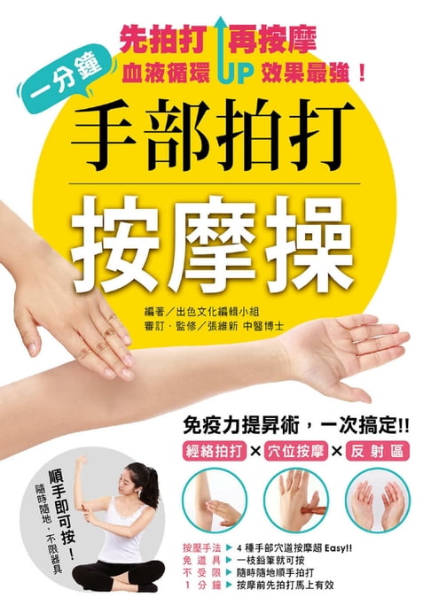 【電子書】一分鐘手部拍打按摩操：免疫力提昇術，一次搞定！經絡拍打×穴位×按摩反射區