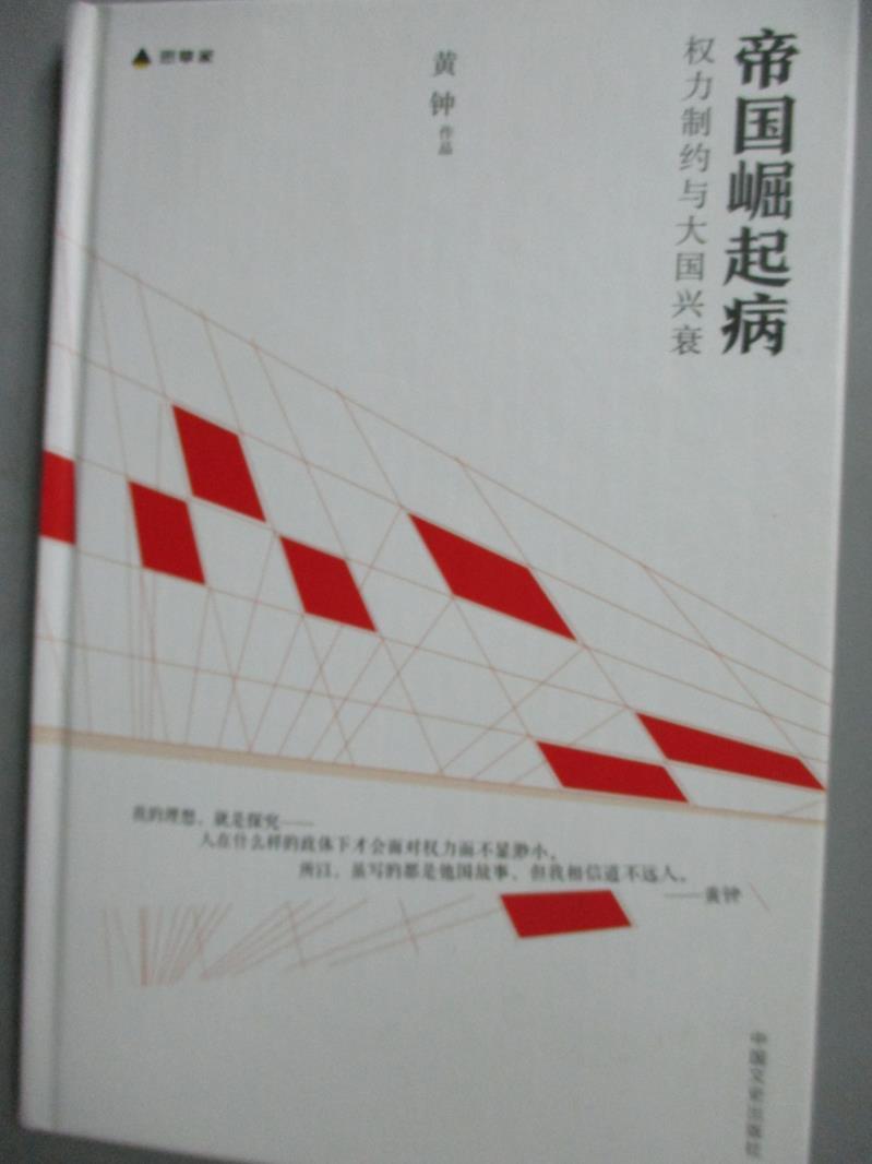 【書寶二手書T6／歷史_LRA】帝國崛起病：權力制約與大國興衰_黃鍾