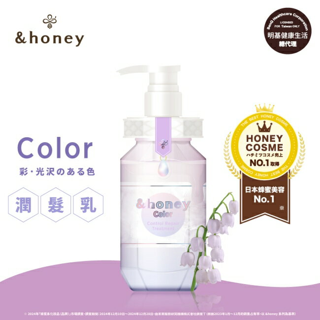 &honey Color鈴蘭蜂蜜絢彩潤髮乳2.0 445g
