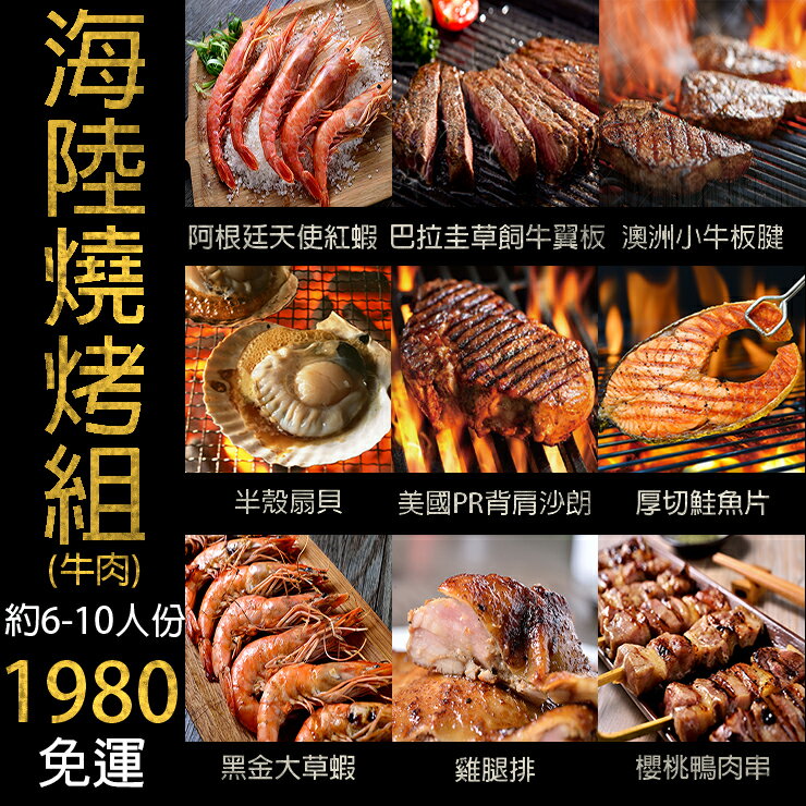 【良墨卷】夏日 BBQ 海陸燒烤組合 6-10人份 原價$3333 下殺6折 $1980 免運中秋/烤肉/燒烤