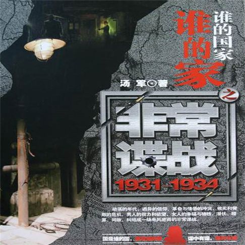 【有聲書】谁的国家谁的家之非常谍战 0