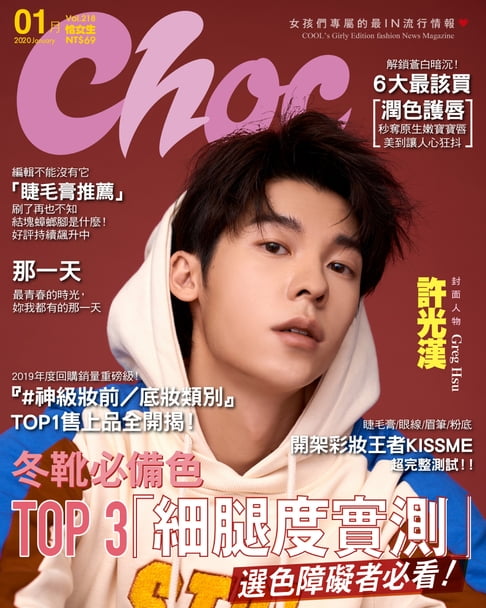 【電子書】CHOC恰女生(218期)2020年1月號 0