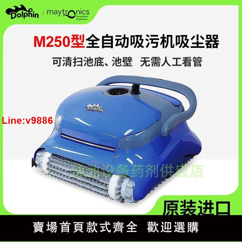 【臺灣公司 超低價】海豚M250泳池全自動吸汙機3002水下吸塵器池底清潔水龜機器人配件