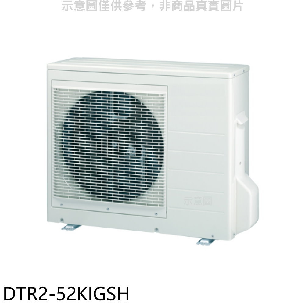 全館領券再折★華菱【DTR2-52KIGSH】變頻冷暖1對2分離式冷氣外機