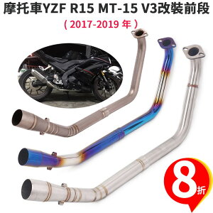 摩托車改裝適用於YAMAHA雅馬哈YZF R15 V3排氣管鈦合金前段MT15燒藍不鏽鋼頭段連接51mm尾喉臺蝎