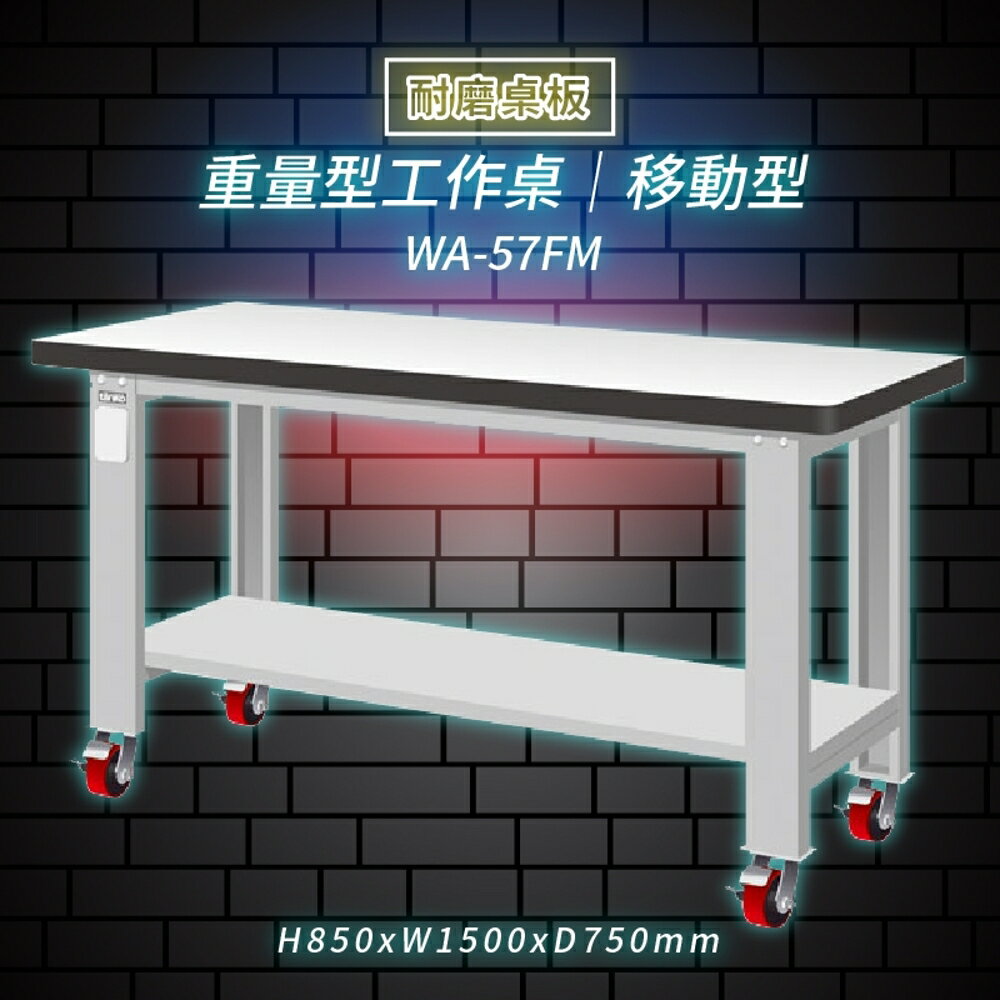【Tanko嚴選】天鋼 WA-57FM《耐磨桌板》移動型 重量型工作桌 工作檯 桌子 工廠 4 重型輪