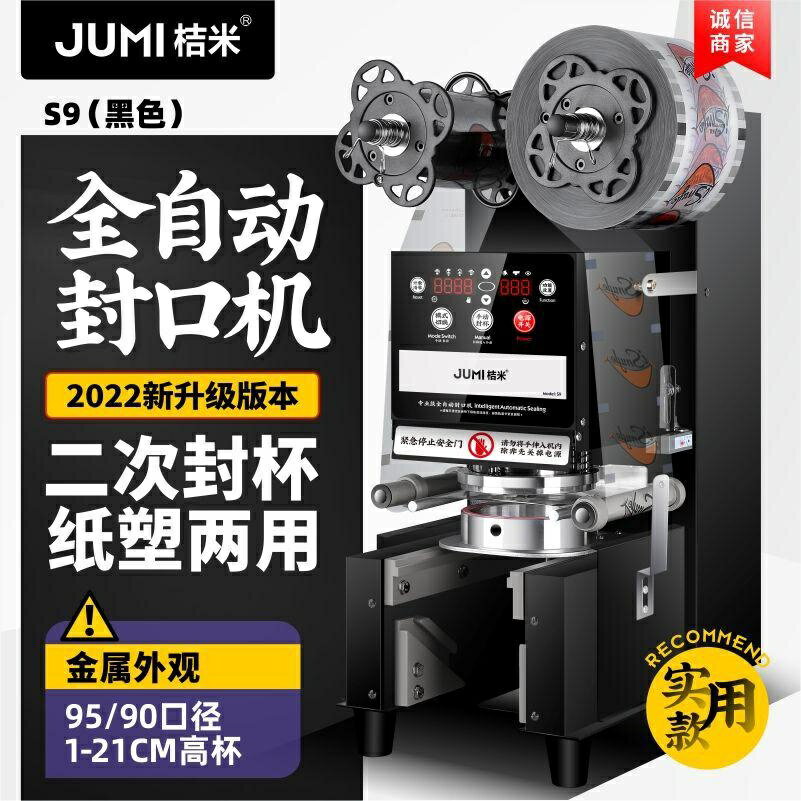 #宅配免運桔米封口機奶茶全自動封口機豆漿飲料封盃機紙盃塑膠盃商用封盃機