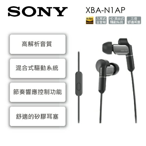 <br/><br/>  SONY XBA-N1AP 平衡電樞耳機 公司貨 免運費<br/><br/>