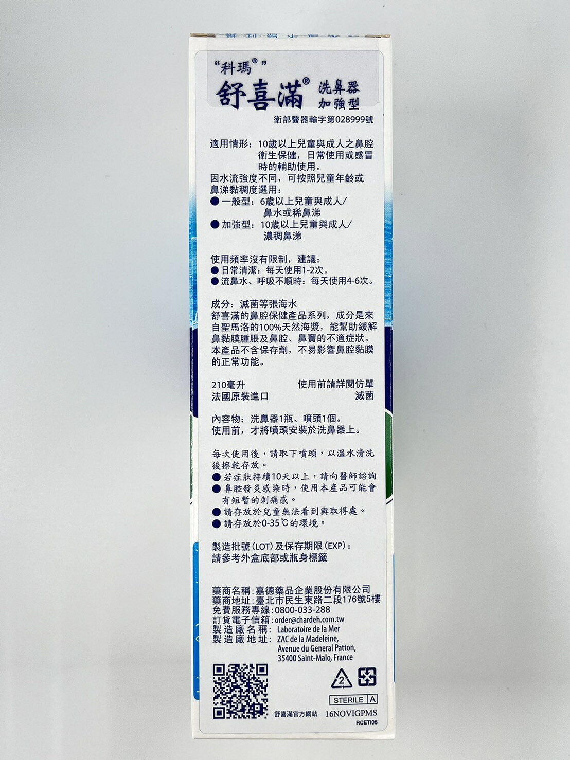 【法國原裝進口】科瑪 舒喜滿洗鼻器 單隻 溫和型 / 一般型 / 高張型 / 加強型 海鹽水洗鼻器 8