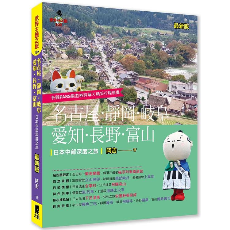 名古屋．靜岡．岐阜．愛知．長野．富山：日本中部深度之旅(最新版) | 拾書所